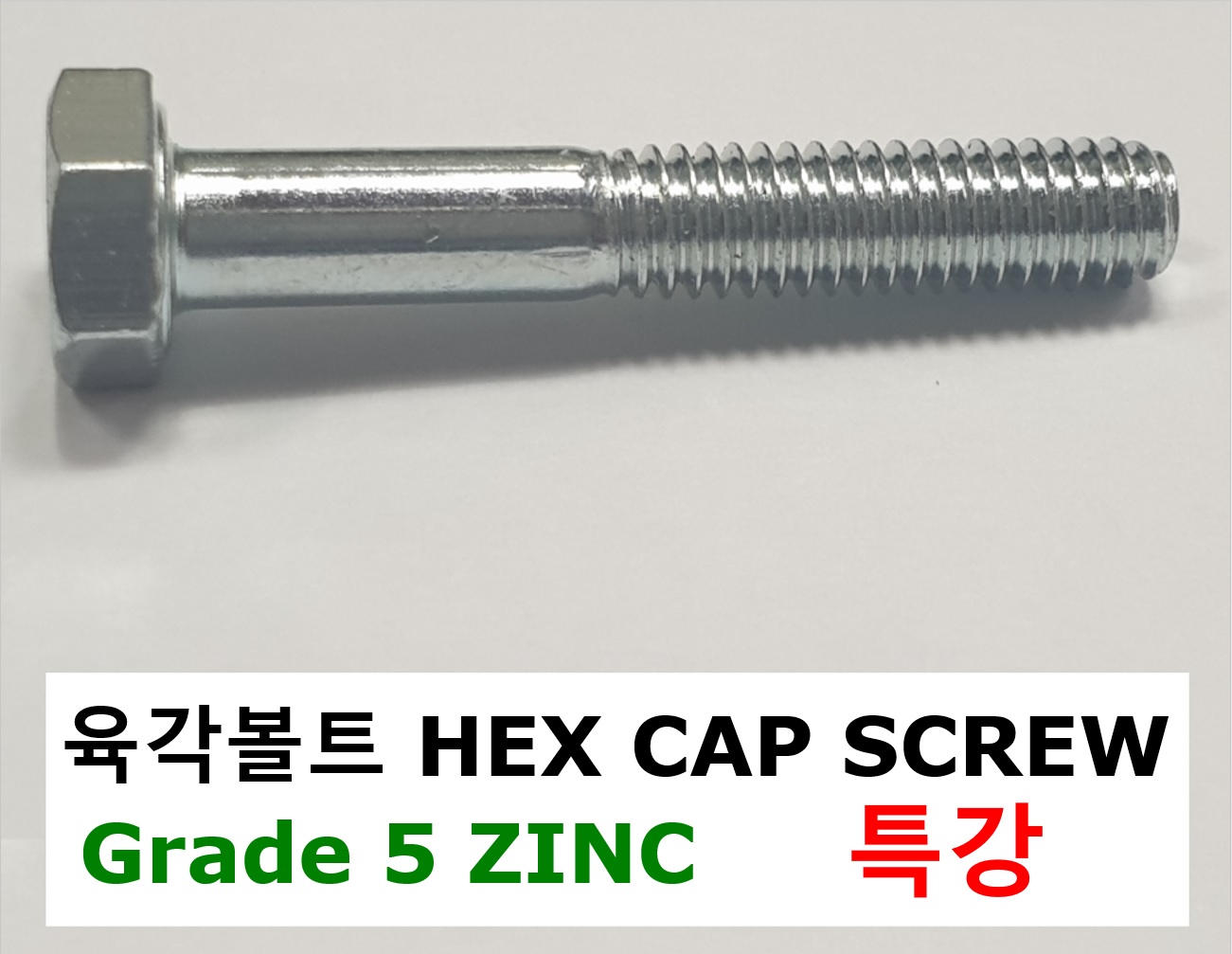G5 ZINC 육각볼트