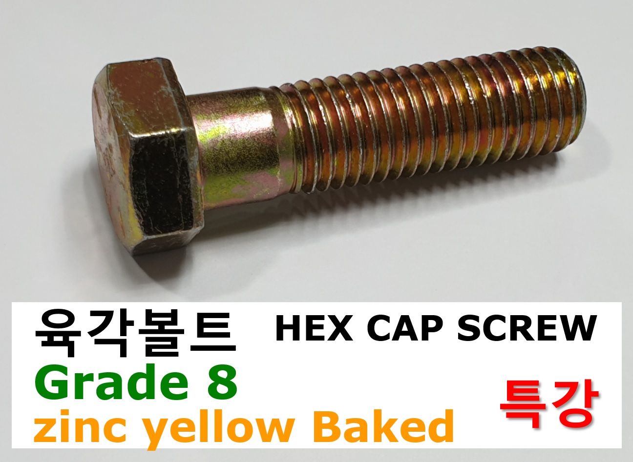 GRADE 8 YELLOW ZINC 육각볼트 스펙