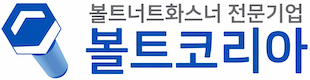 (주)볼트코리아